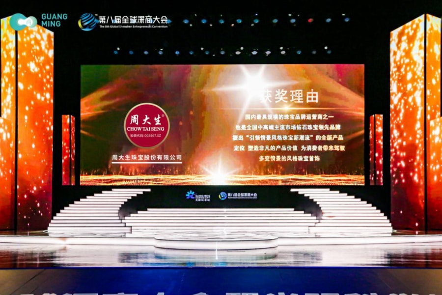 周大生深商大会老字号颁奖理由及现场