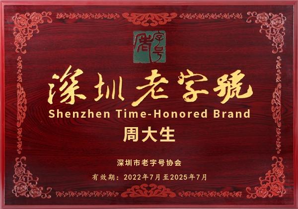 周大生深商老字号奖牌