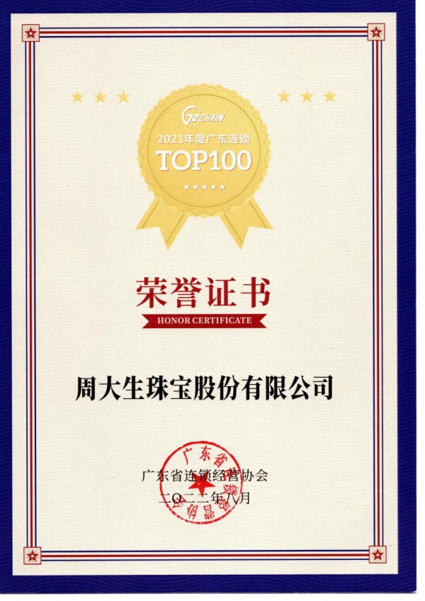 周大生荣获广东连锁top100奖项奖牌