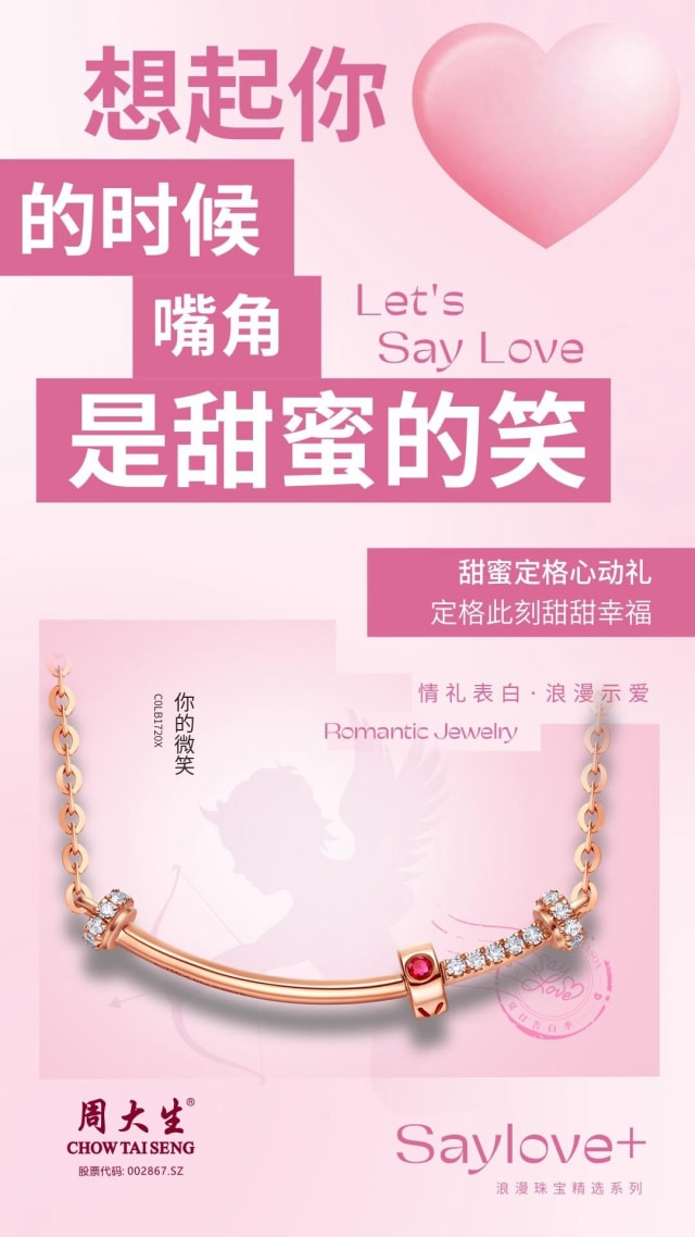 周大生珠宝“SAY LOVE”系列你的微笑