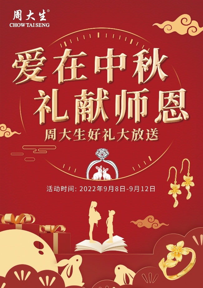 周大生珠宝中秋活动海报