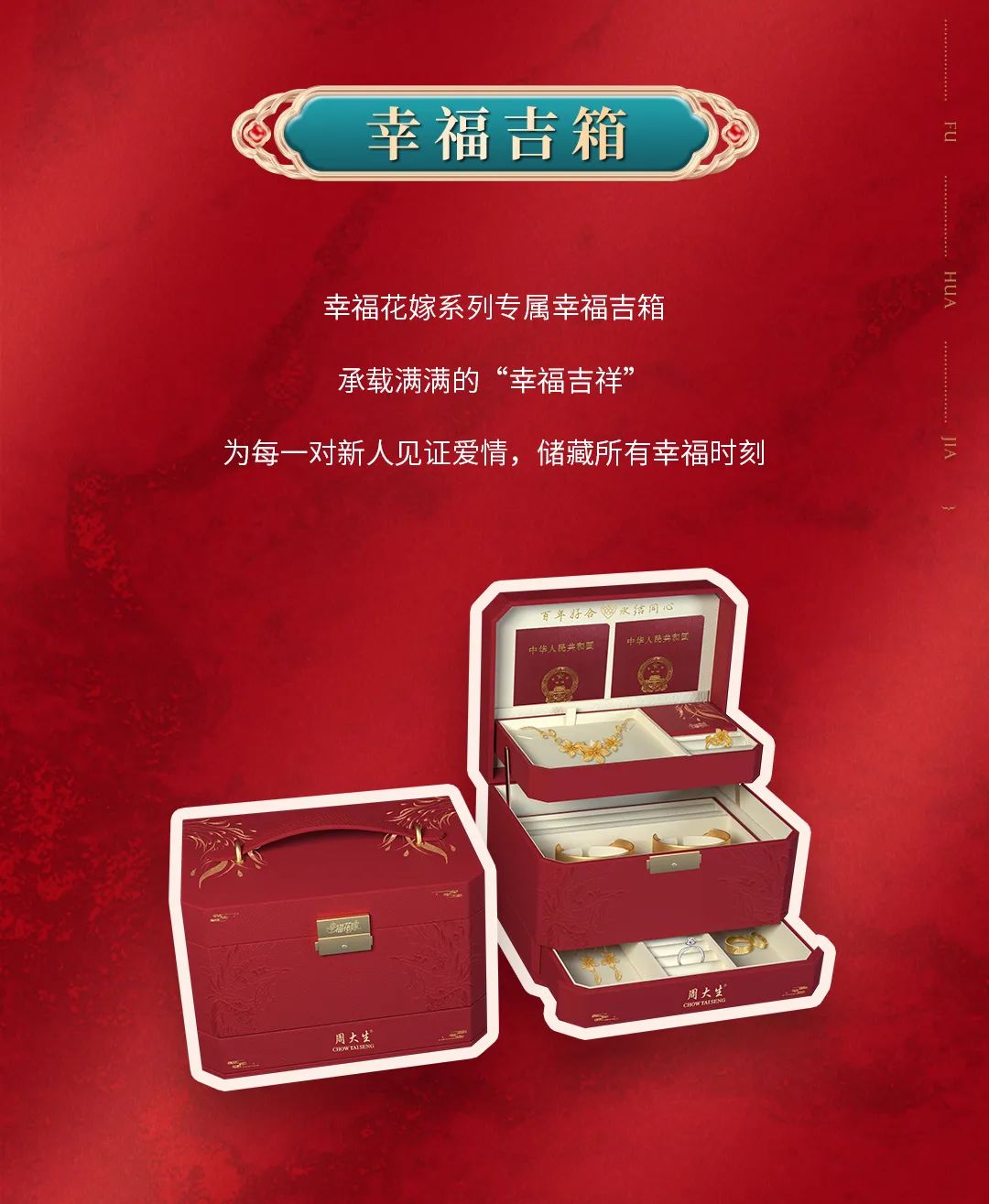 周大生幸福花嫁婚嫁婚宴敬酒时刻穿戴黄金产品