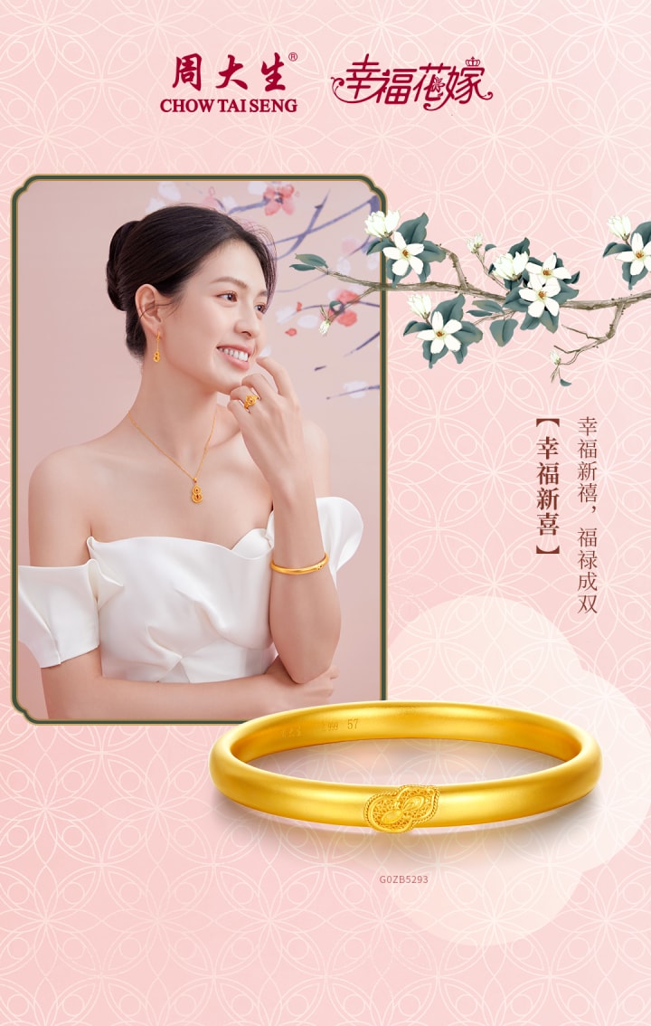 周大生幸福花嫁中式结婚首饰三金五金幸福新喜