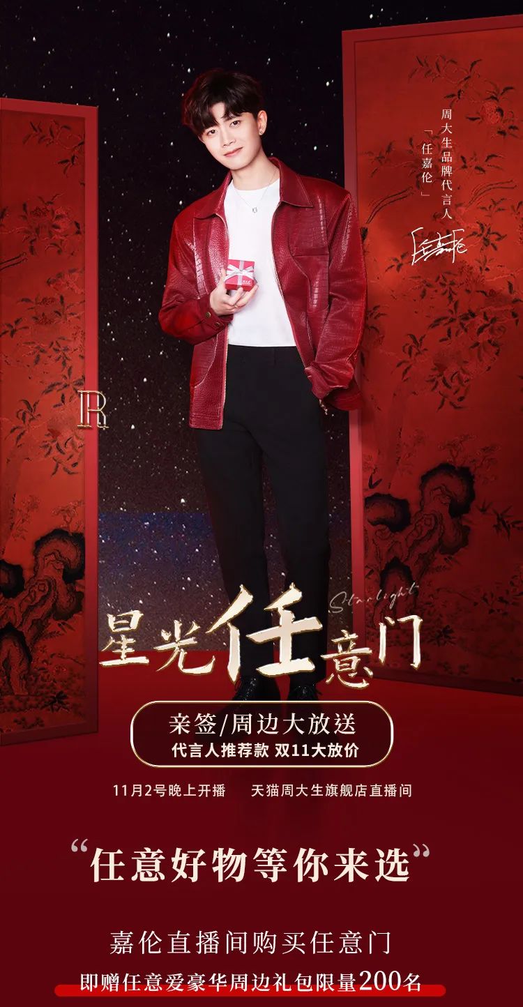周大生珠宝双十一星光任意门天猫直播
