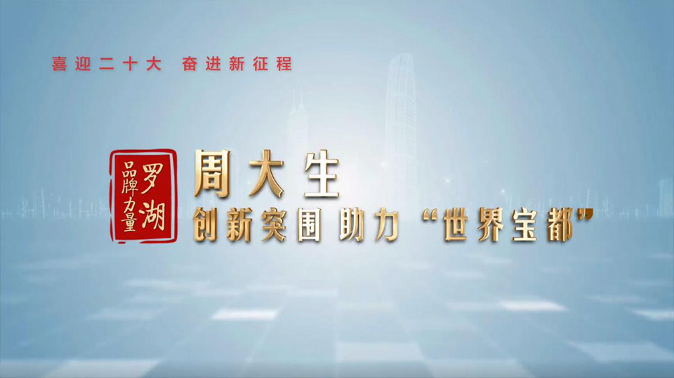 罗湖品牌力量周大生专题