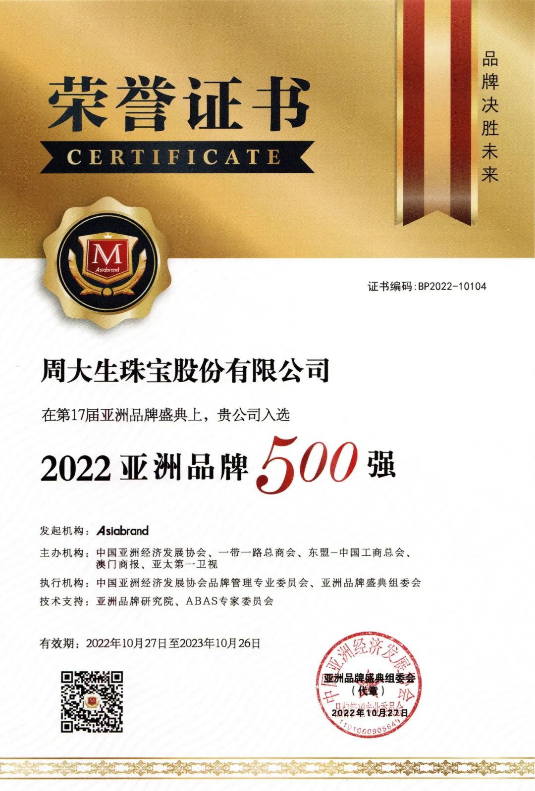 周大生品牌荣誉亚洲品牌盛典奖项