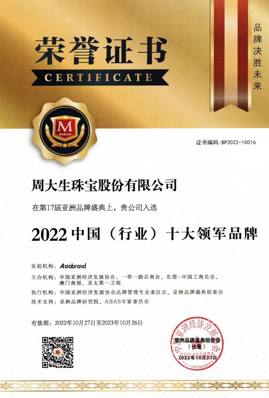 周大生珠宝荣获亚洲品牌盛典奖项