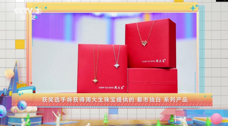 周大生珠宝都市独白系列亮相CCTV3