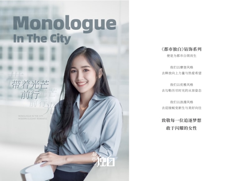 周大生都市独白系列介绍
