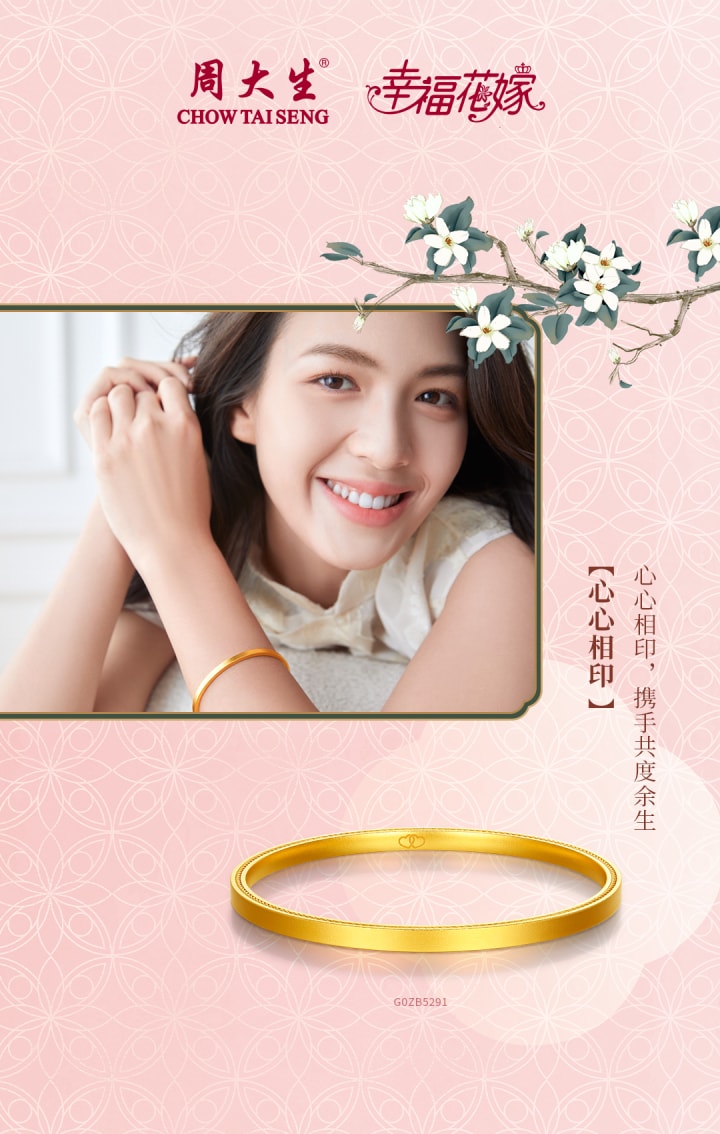 周大生珠宝幸福花嫁系列产品-心心相印婚嫁三金五金手镯