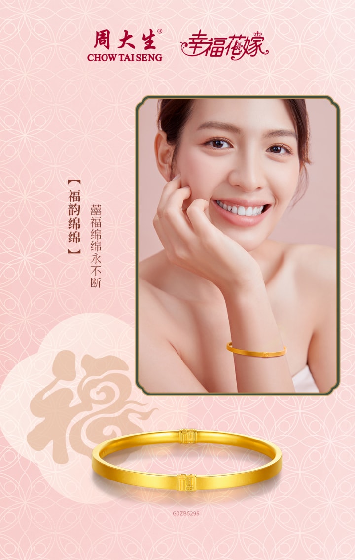 周大生珠宝幸福花嫁系列产品-福韵绵长足金手镯