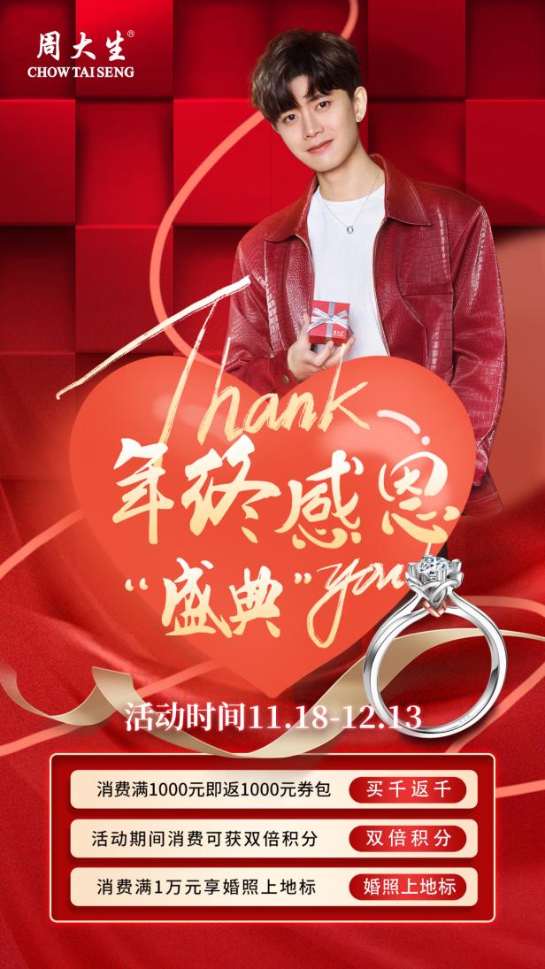 周大生年终盛典主题海报banner