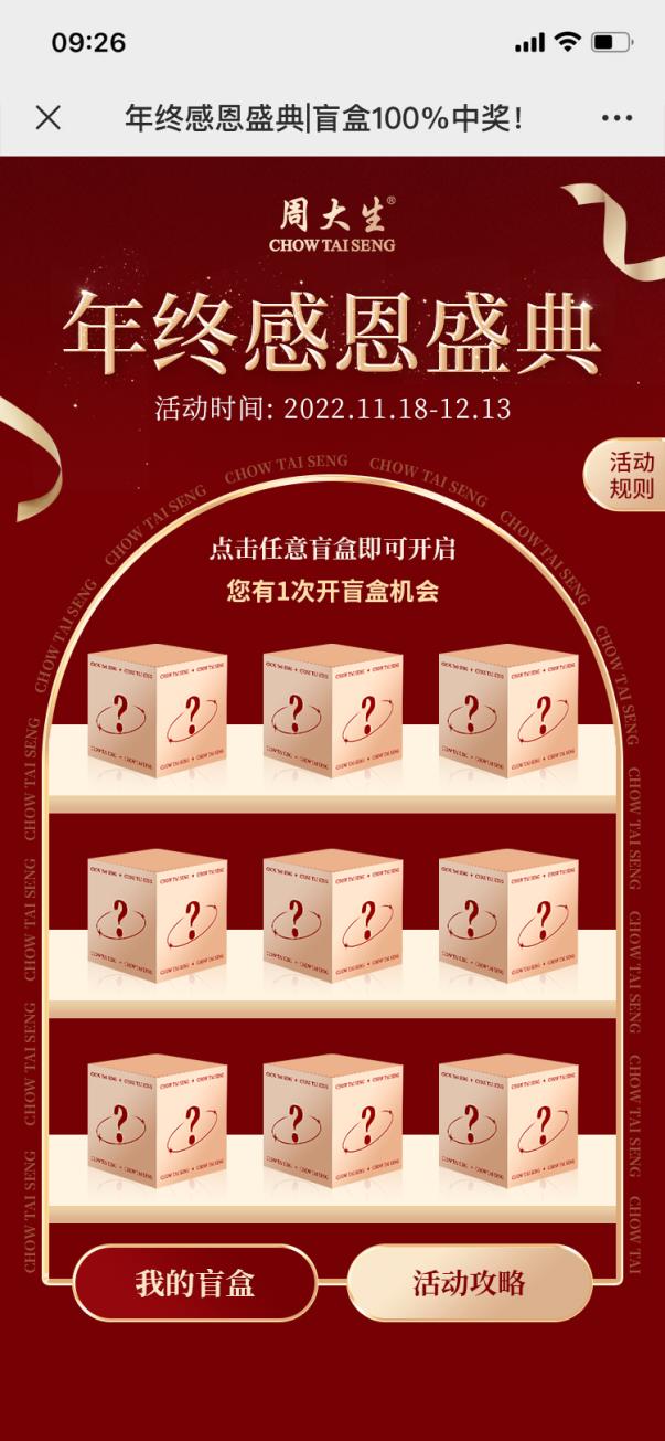 周大生年度盛典玩法