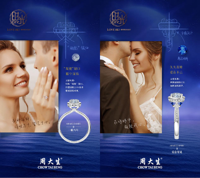 周大生星座极光时光系列新品一眼万年&爱意蔓延