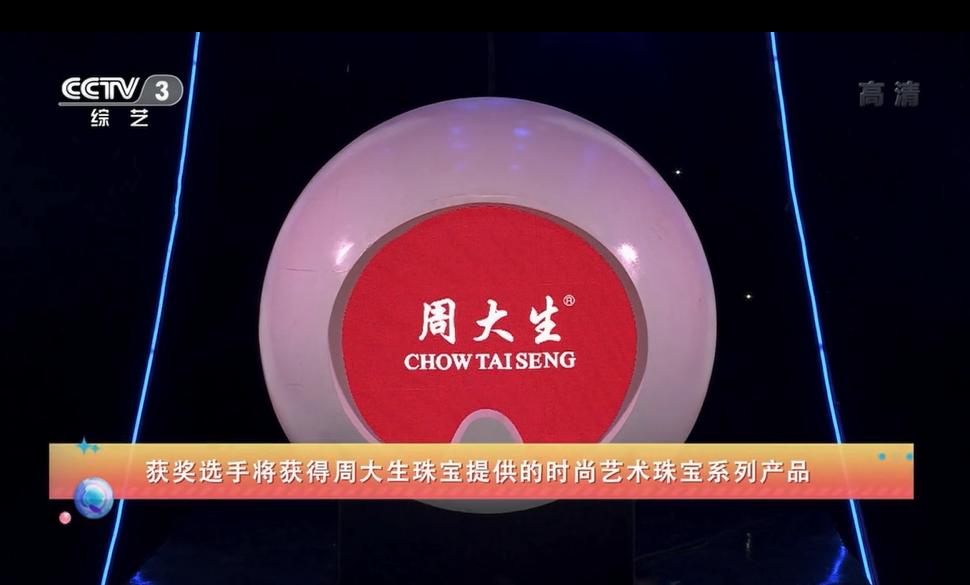 周大生珠宝携手央视《越战越勇》