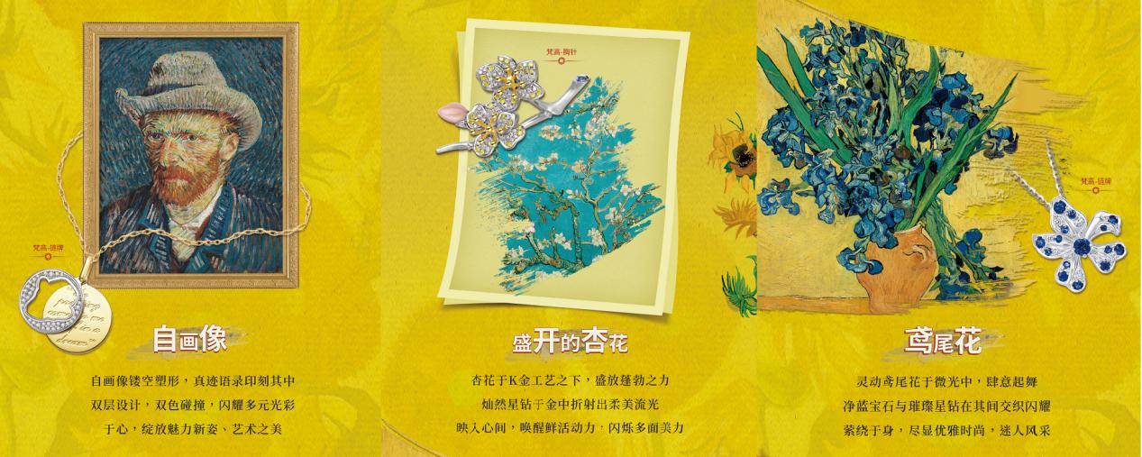 周大生珠宝梵高系列
