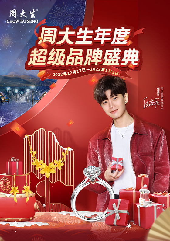 周大生珠宝年度超级品牌盛典