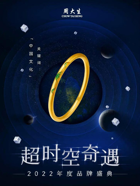 周大生珠宝品牌年度盛典主推产品海报
